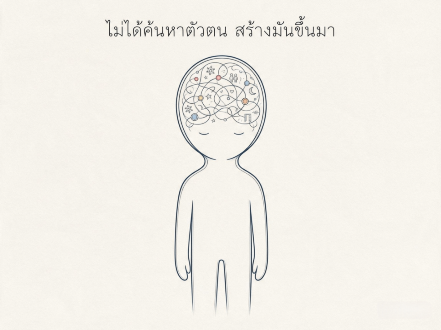 ภาพประกอบบทความสไตล์ศิลปะสร้างสรรค์ แสดงมือหรือรูปร่างที่กำลังประกอบสร้างตัวตนขึ้นมาเอง พร้อมข้อความ "ไม่ได้ค้นหาตัวตน สร้างมันขึ้นมา" สื่อว่าตัวตนไม่ใช่สิ่งที่รอค้นพบ แต่เป็นสิ่งที่เราสร้างผ่านการเลือกและการกระทำ